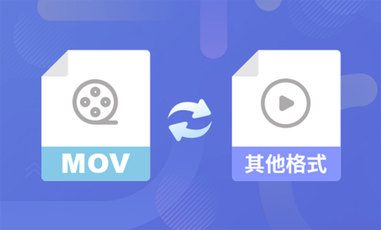 MOV视频如何转换成其他视频格式