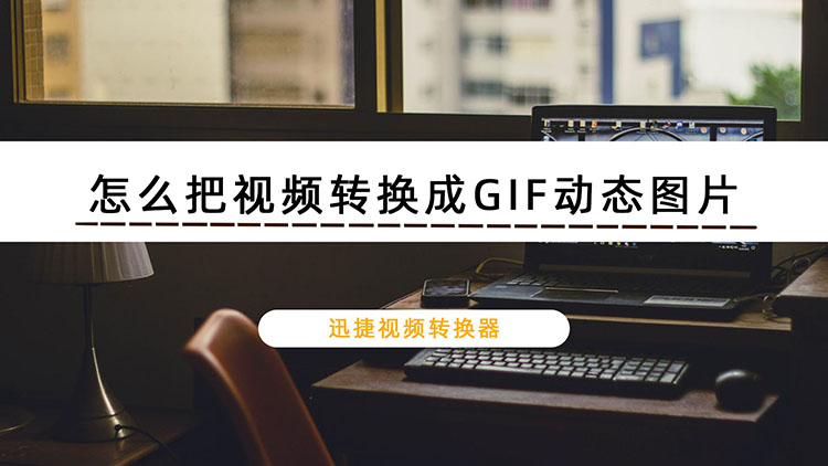 怎么把视频转换成GIF动态图片