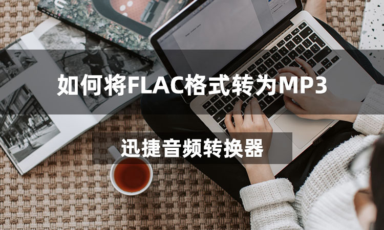 如何将FLAC格式转为MP3格式