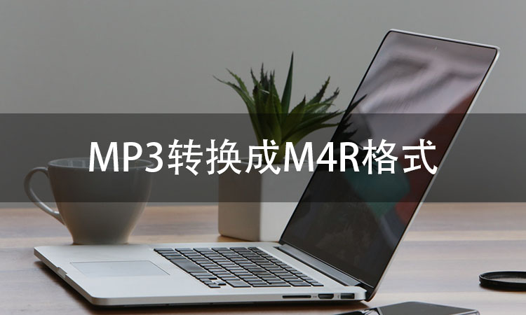 如何将MP3格式音乐转换成M4R格式