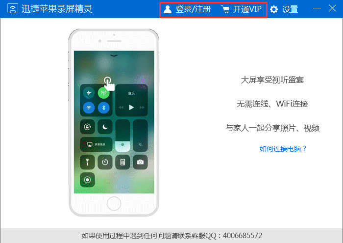登录迅捷苹果录屏精灵