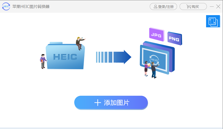 苹果heic图片转换器