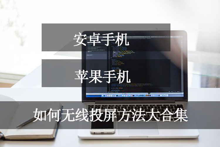 手机投屏到电脑