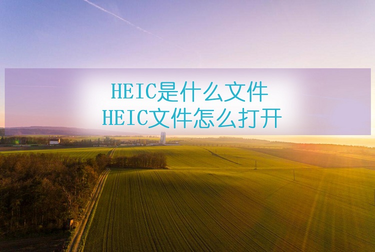 heic文件怎么打开