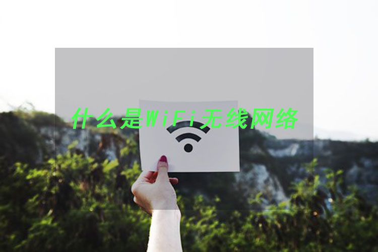 wifi无线网络