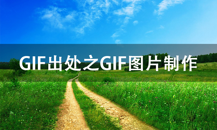 gif发源地和制作方法