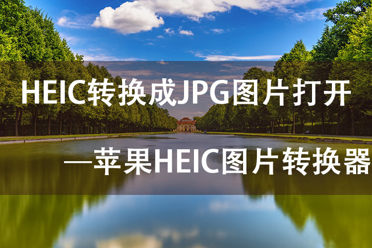 HEIC文件怎么打开