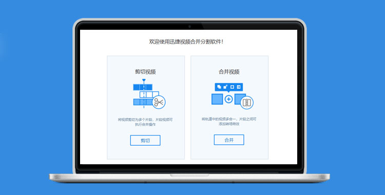 迅捷视频合并分割软件