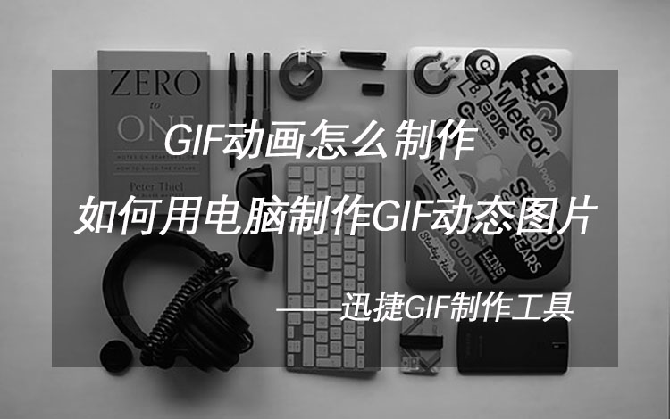 gif动画怎么制作