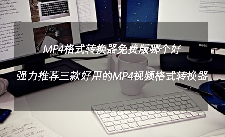 mp4格式转换器免费版