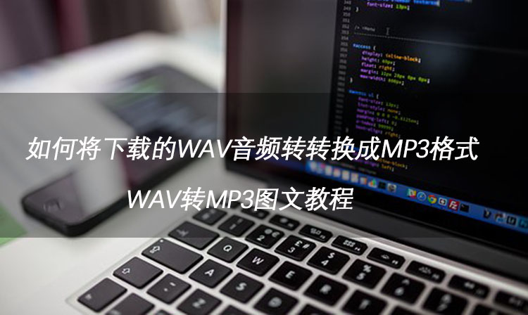 wav转换成mp3图文教程