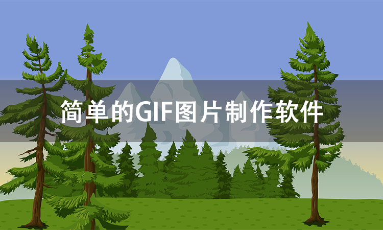 GIF图片制作软件有哪些