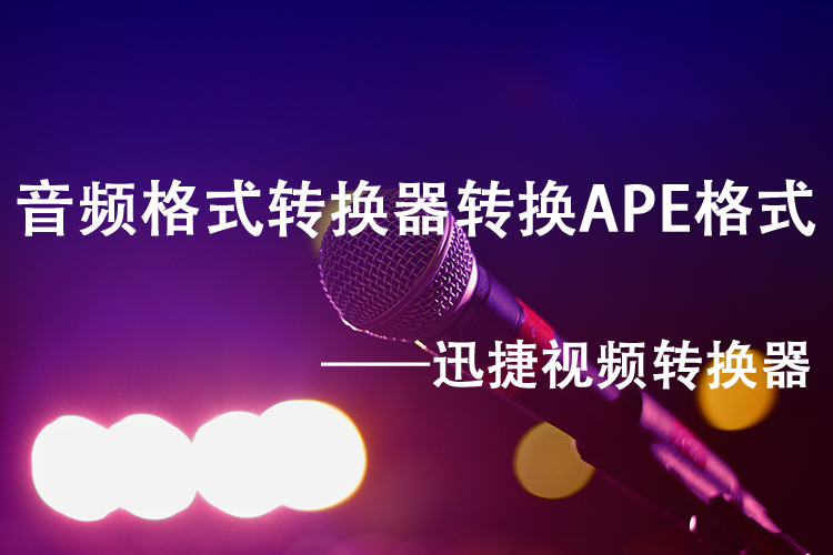 如何将无损音乐APE转换为MP3