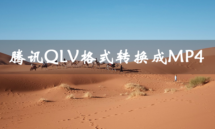 视频格式转换器如何将腾讯QLV格式转换成MP
