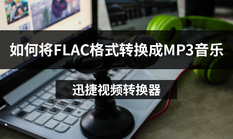 如何将FLAC格式转换成MP3音乐