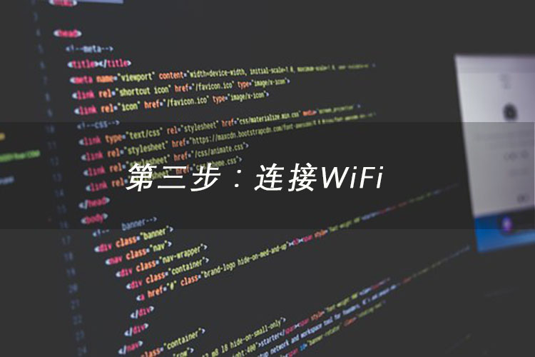 连接WiFi