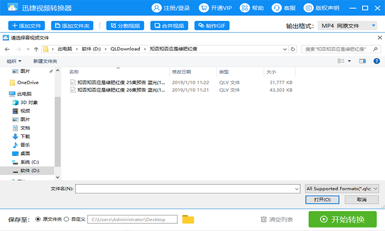 格式转换器如何将腾讯QLV格式转换成MP4视