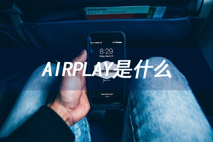 Airplay是什么