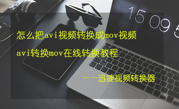 avi视频转换成mov视频