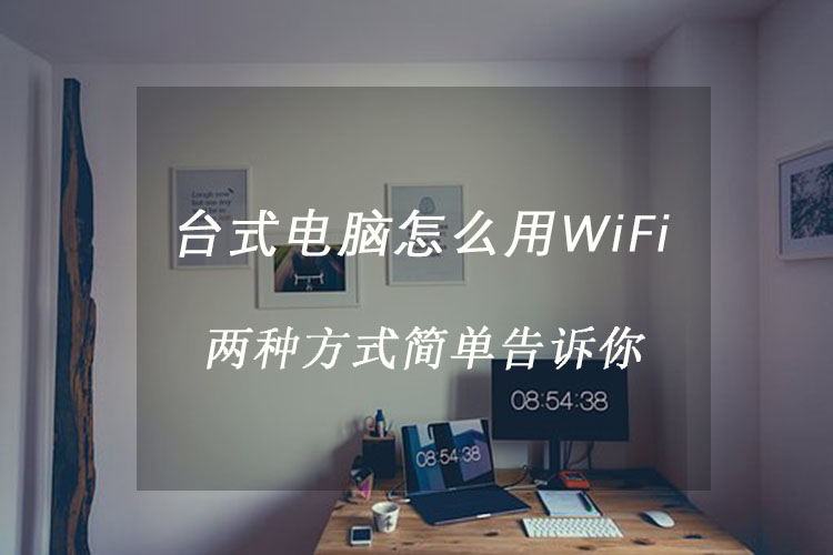 台式电脑怎么连接无线WiFi网络