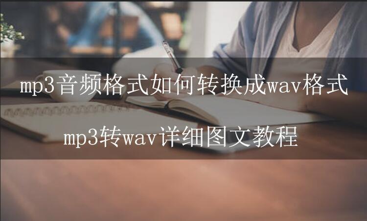 mp3音频格式如何转换成wav格式