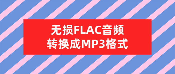 MP3转换器怎么将无损FLAC音频转换成MP3格式