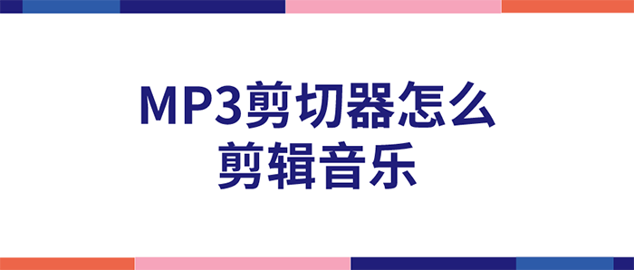 MP3剪切器怎么剪辑音乐