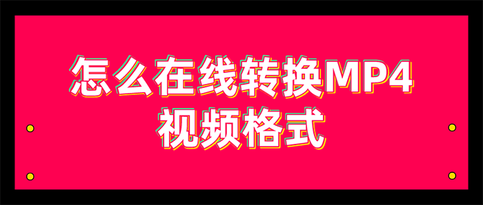 怎么在线转换MP4视频格式