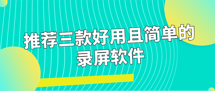 推荐三款好用且简单的录屏软件