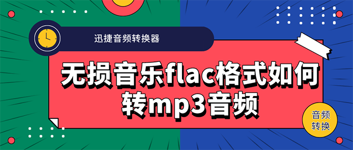 无损音乐flac格式如何转mp3音频