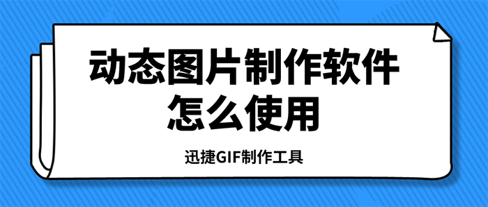 动态图片制作软件怎么使用？