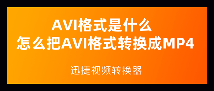 AVI格式是什么 怎么把AVI格式转换成MP4