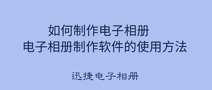 如何制作电子相册 电子相册制作软件的使用方法