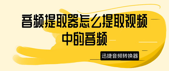 音频提取器怎么提取视频中的音频