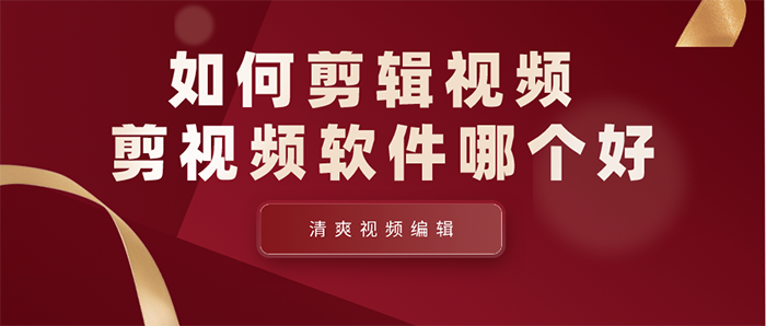 如何剪辑视频 剪视频软件哪个好