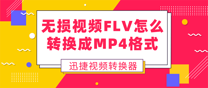 无损视频FLV怎么转换成MP4格式