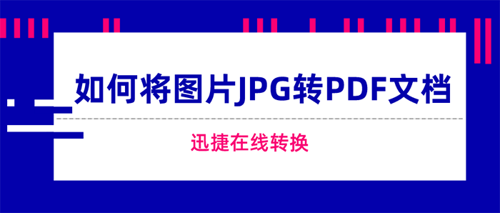 如何将图片JPG转PDF文档呢