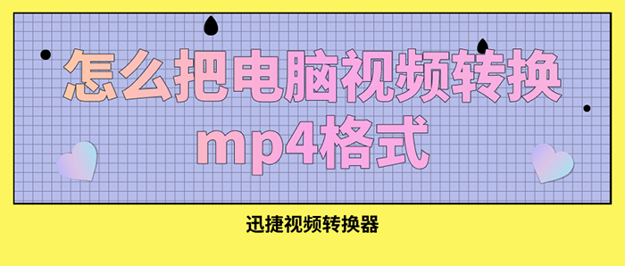 怎么把电脑视频转换mp4格式