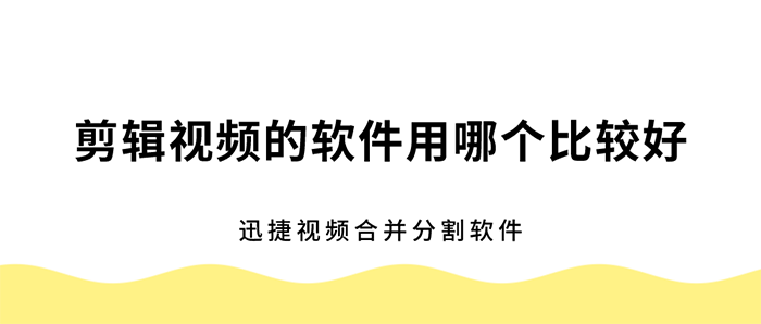 剪辑视频的软件用哪个比较好