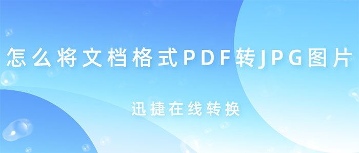 怎么将文档格式PDF转JPG图片