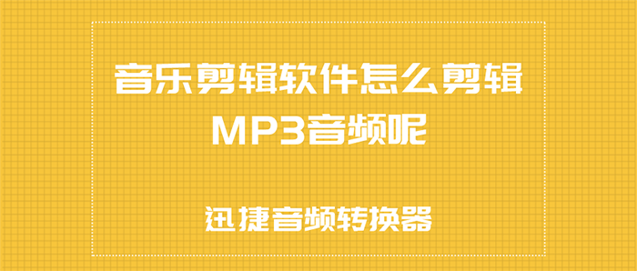 音乐剪辑软件怎么剪辑MP3音频呢