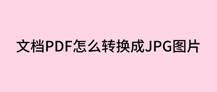 文档PDF怎么转换成JPG图片