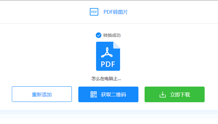 文档PDF怎么转换成JPG图片