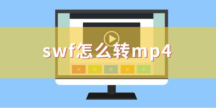 swf转mp4