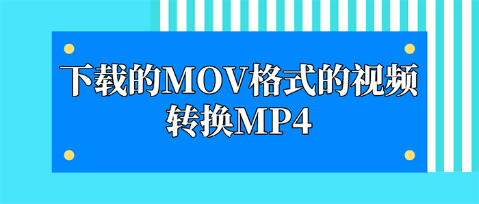 怎么把苹果手机下载的MOV格式的视频转换MP4