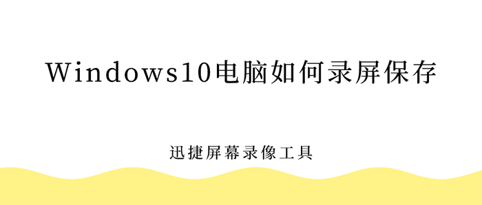 Windows10电脑如何录屏保存