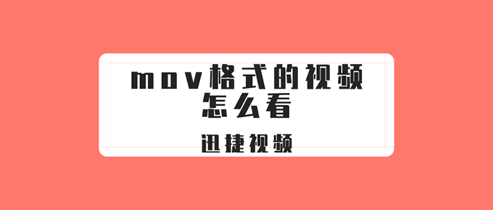 电脑mov格式的视频怎么看