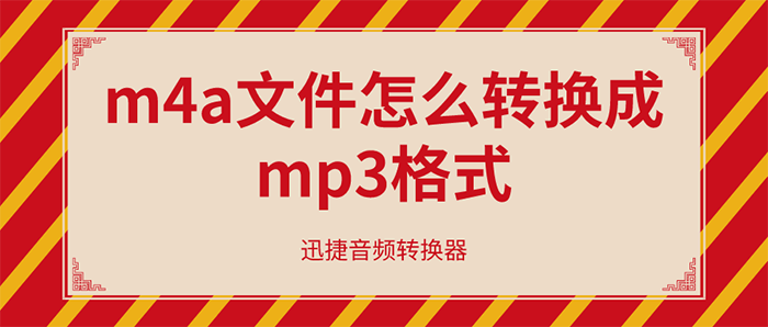 音乐m4a文件怎么转换成mp3格式