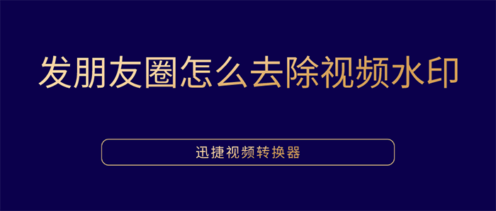 发朋友圈怎么去除视频水印