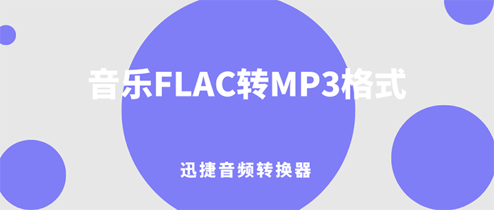 怎么把网易云音乐FLAC转MP3格式